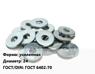 Шайба усиленная D=24 ГОСТ: ГОСТ 6402-70